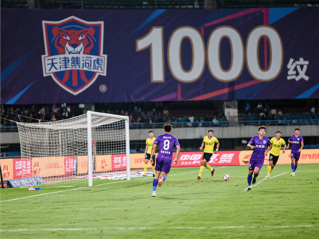 津门虎的1000个实际进球并非一蹴而就，